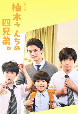 柚木家的四兄弟2024