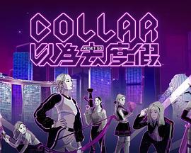 COLLAR以为去度假粤语