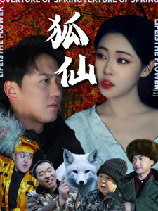 狐仙（短剧版）