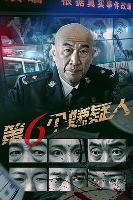 第六个嫌疑人（电影版）