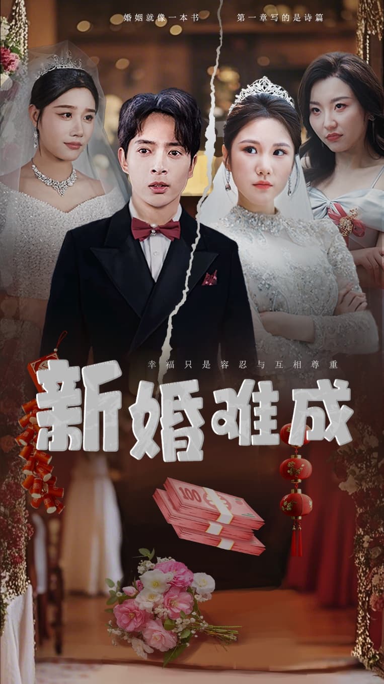 新婚难成