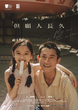 但愿人长久（电影版）