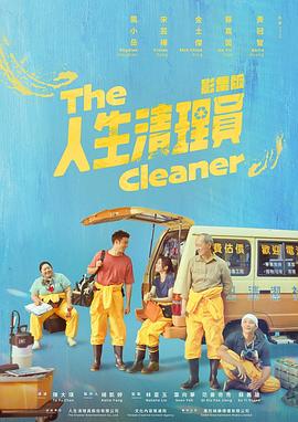人生清理员（剧版）