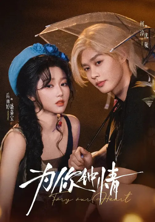 为你钟情短剧