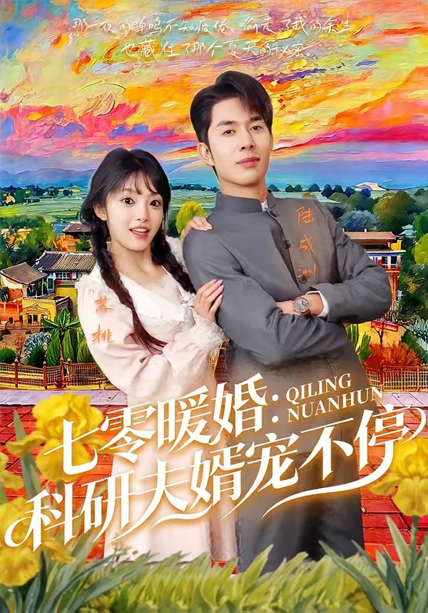 七零暖婚：科研夫婿宠不停