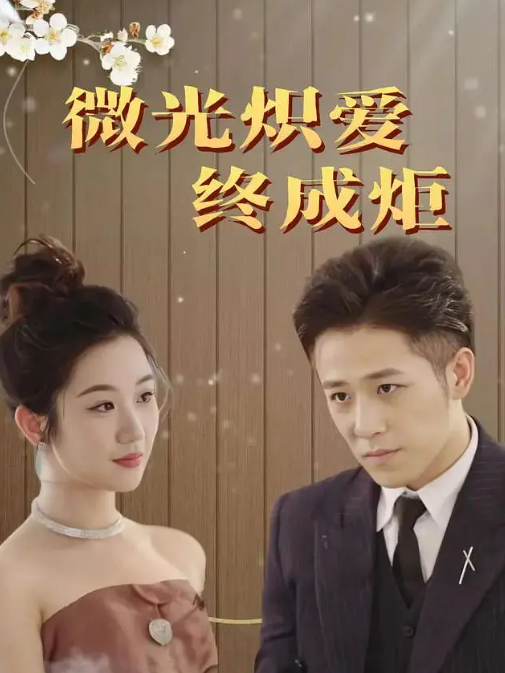 微光炽爱终成炬