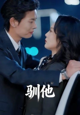 驯他