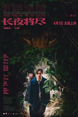 长夜将尽2025