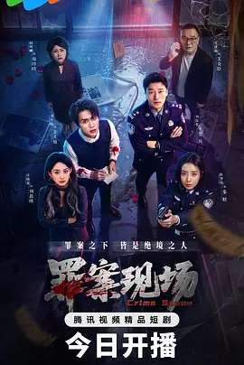 罪案现场