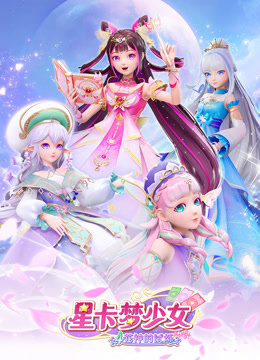 星卡梦少女4花神的试炼