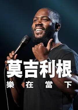 莫吉里根：活在当下