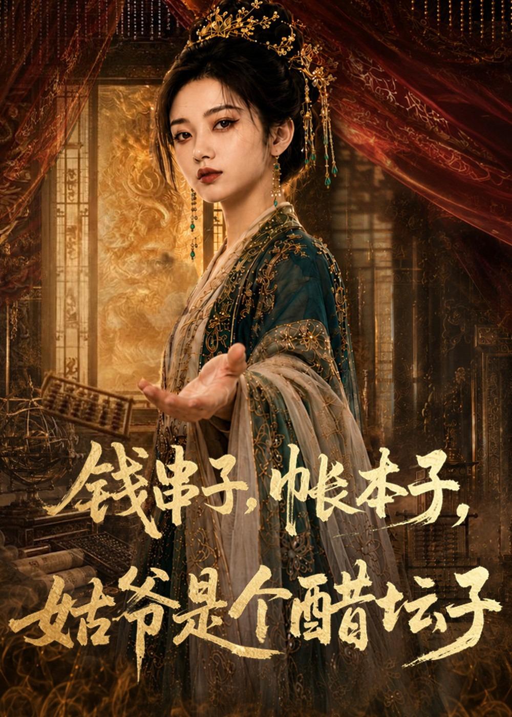 钱串子，帐本子，姑爷是个醋坛子