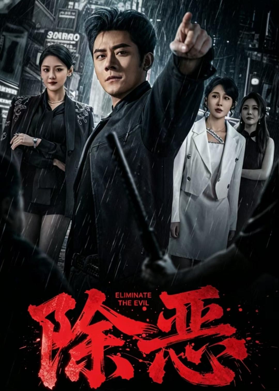 除恶2026短剧