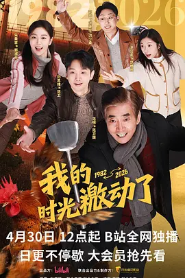 我的时光激动了