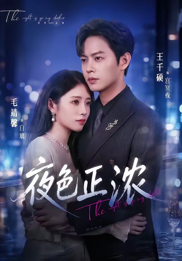 夜色正浓短剧