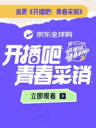 开播吧！青春采销第二季