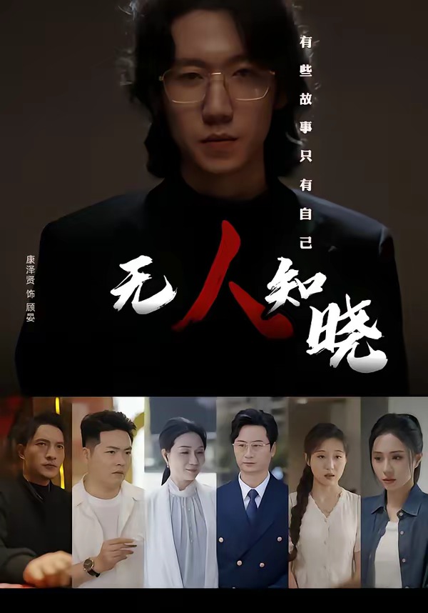 无人知晓