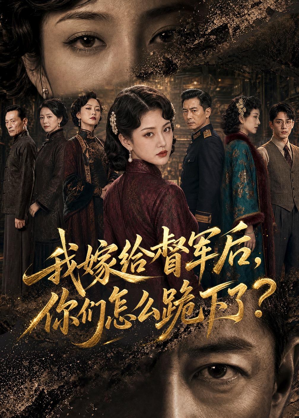 我嫁给督军后，你们怎么跪下了？