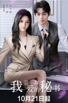 我亲爱的秘书（中国版）
