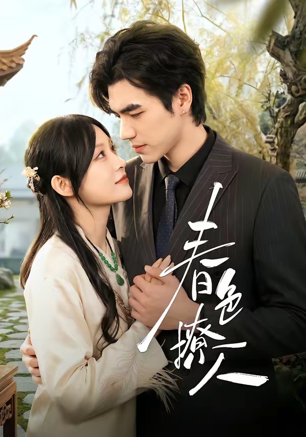 春色撩人（李扬）