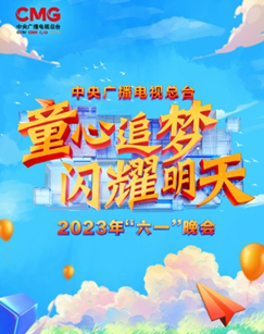中央广播电视总台2023年"六一"晚会