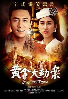 黄金大劫案（电视剧）