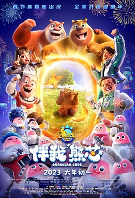 熊出没伴我"熊芯"