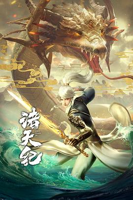 诸天纪动态漫画