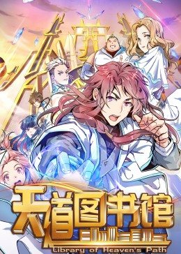 动态漫画天道图书馆