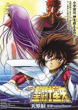 圣斗士星矢：天界篇序奏