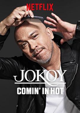 乔科伊：热辣登场JoKoyComin'InHot