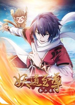 动态漫画妖道至尊第二季