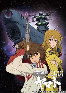宇宙战舰大和号2199（TV版）