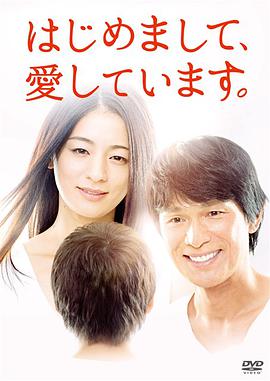 初次见面，我爱你はじめまして、愛しています