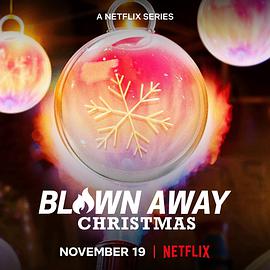 美哉玻璃：圣诞篇BlownAway：Christmas