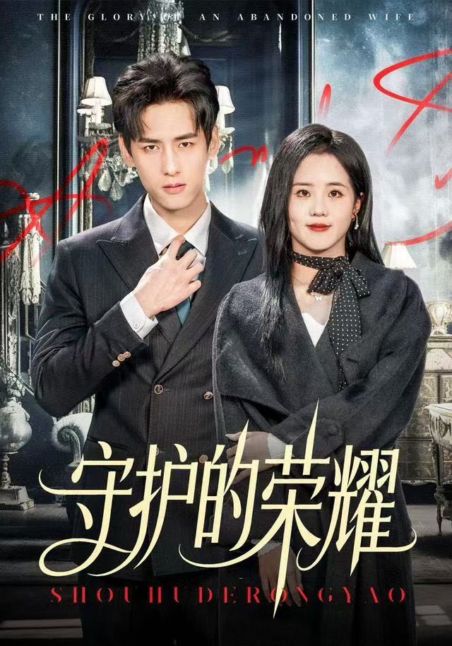 守护的荣耀
