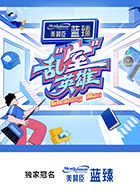 乱"室"英雄