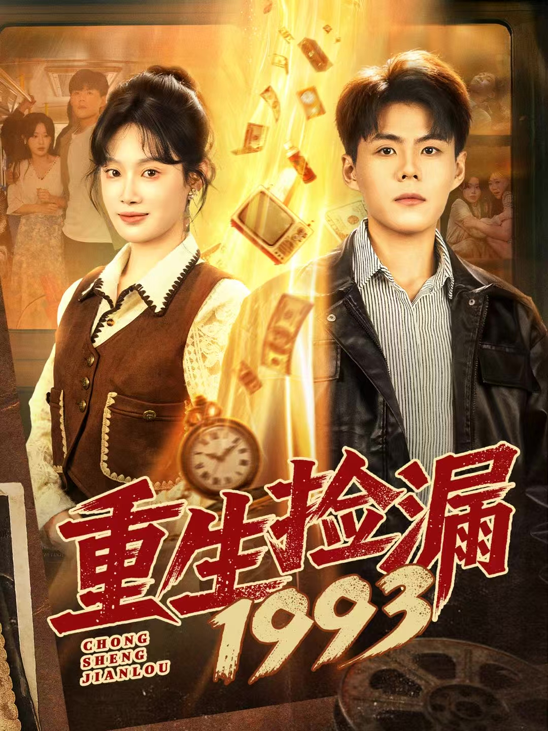重生捡漏1993