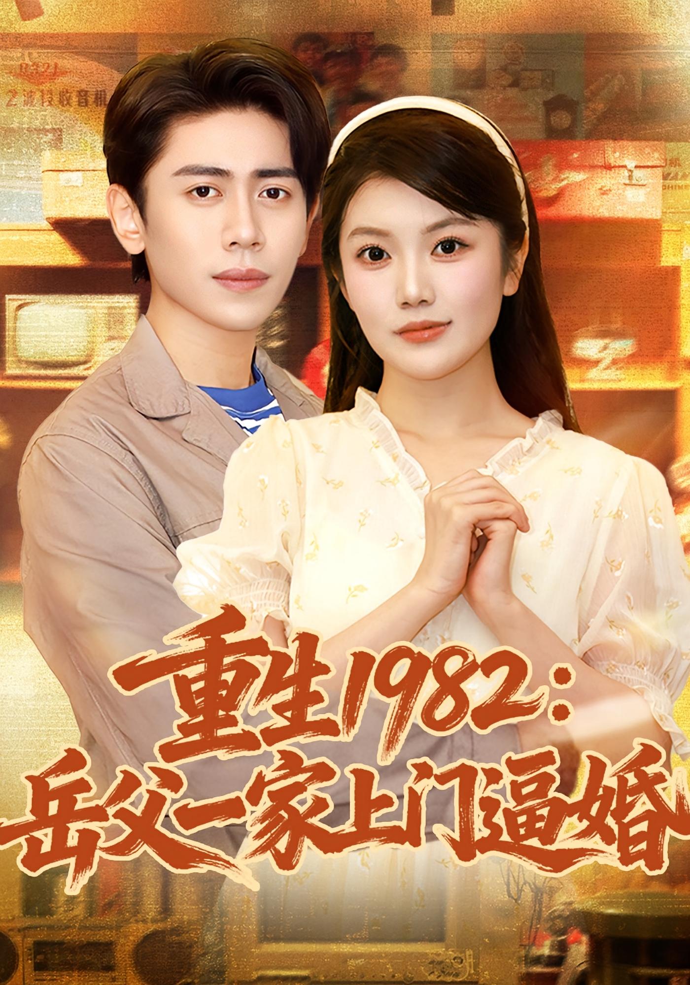 重生1982岳父一家上门逼婚（邱彤）