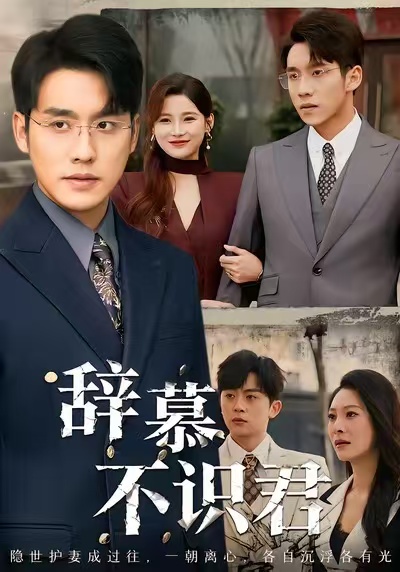 辞慕不识君