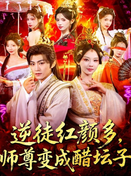 逆徒红颜多，师尊变成醋坛子