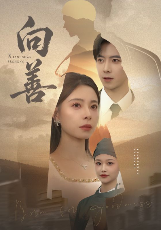 向善