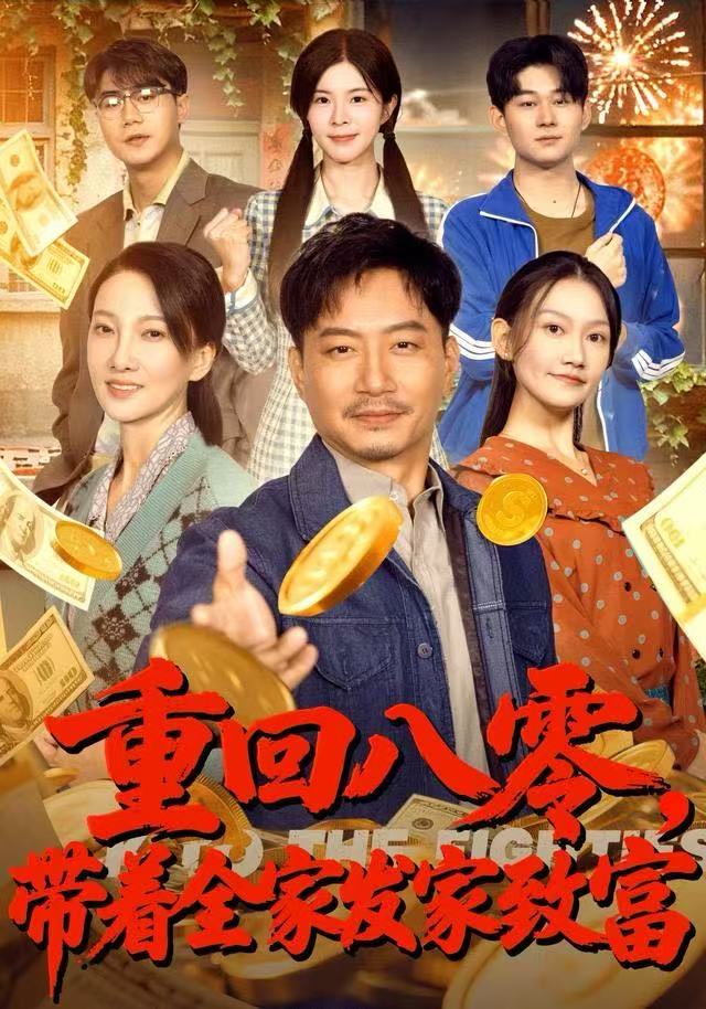 重回八零，带着全家发家致富