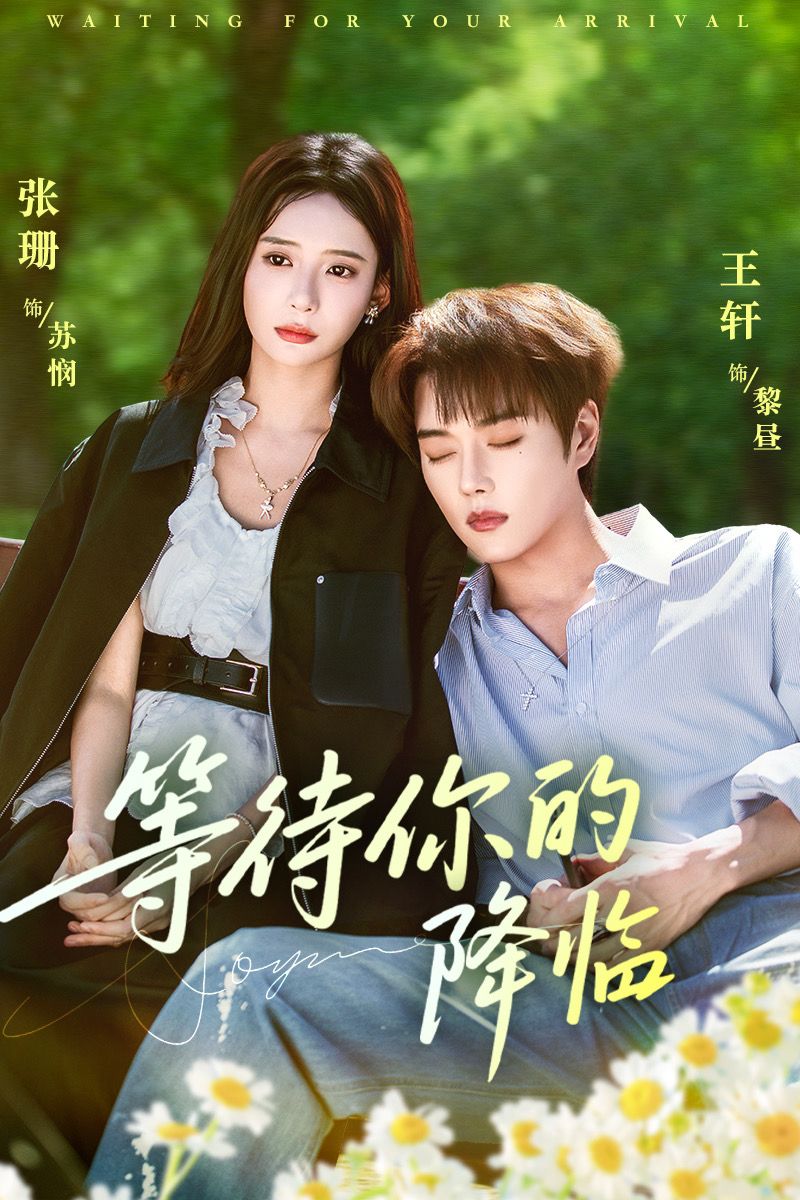 等待你的降临