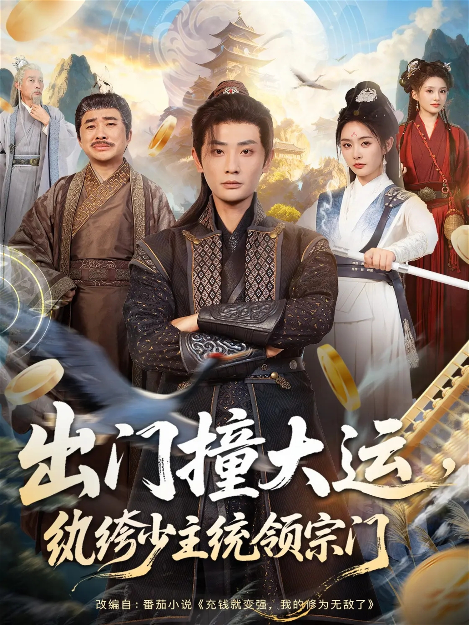 出门撞大运，纨绔少主统领宗门2026