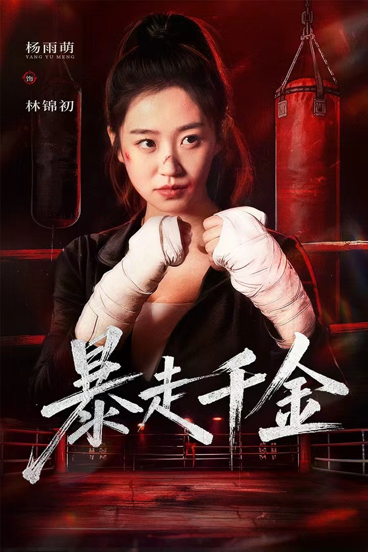 暴走千金