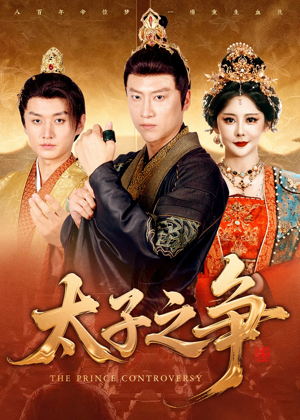 太子之争