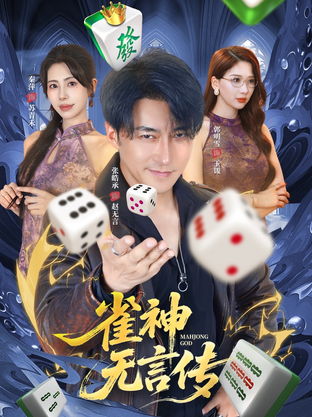 雀神无言传