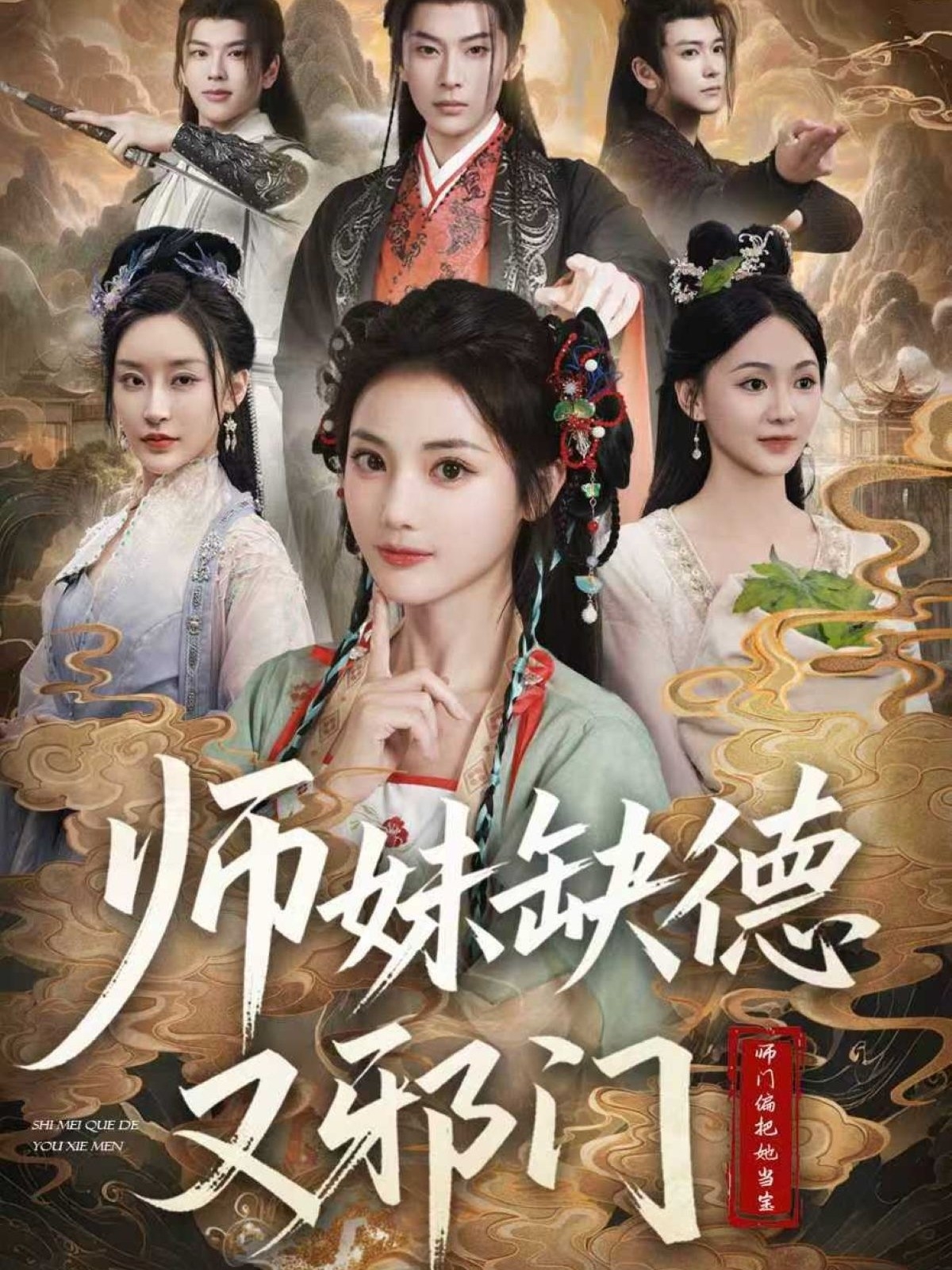 师妹缺德又邪门2026
