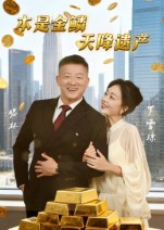 本是金鳞天降遗产